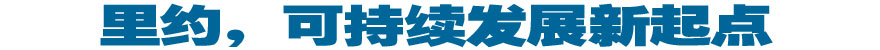 里約，可持續發展新起點