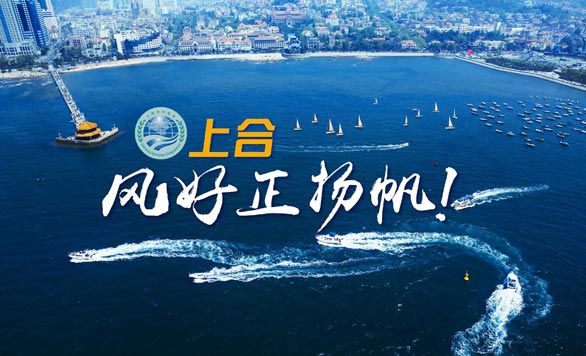 新華網推出精美微視頻《上合，風好正揚帆！》