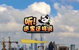創意微視頻《聽！進寶這樣說》邀你開啟歡樂進博之旅