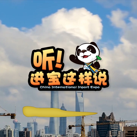 創意微視頻《聽！進寶這樣說》邀你開啟歡樂進博之旅
