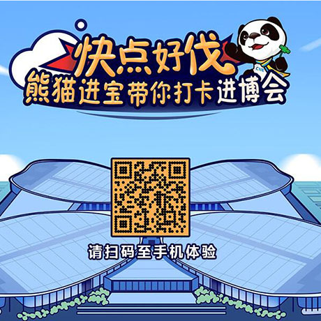【h5游戲】快點好伐？ 熊貓進寶帶你打卡進博會！