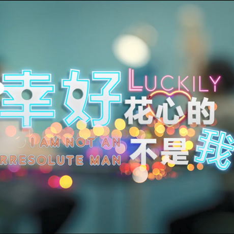 進博會創意視頻：幸好，花心的不是我……
