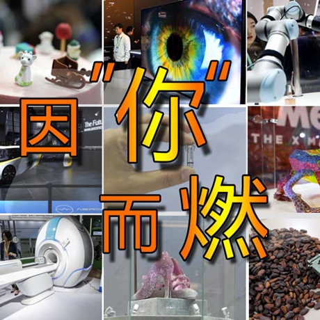 看快閃《因“你”而燃》，帶你一覽進博會“尖品”