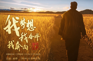 我夢想，我奮斗，我奔向……