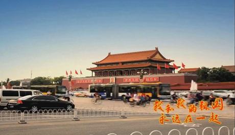 我和我的祖國，永遠在一起！