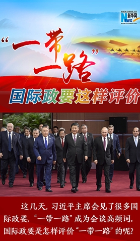“一帶一路”，國際政要這樣評價