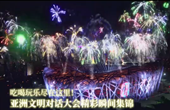 吃喝玩樂盡在這里！亞洲文明對話大會精彩瞬間集錦