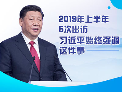 上半年出訪，習近平始終強調這件事