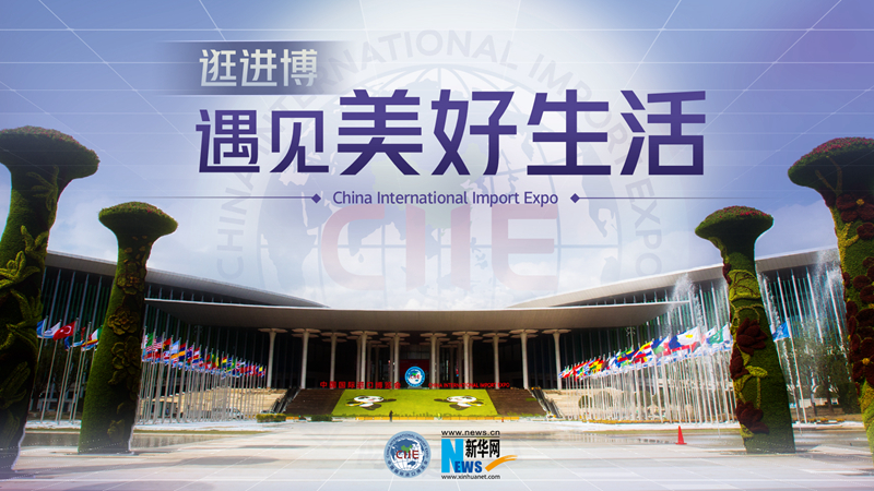 微視頻：逛進博，遇見美好生活