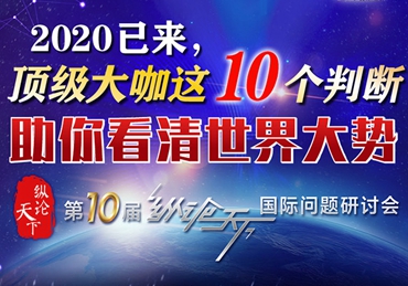 【圖解】2020已來，頂級大咖這10個判斷助你看清世界大勢