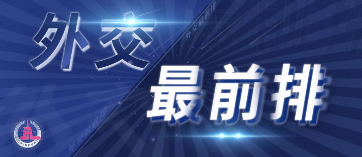 外交最前排｜三年多前，總書記從四個維度向世界政黨闡釋人類命運共同體