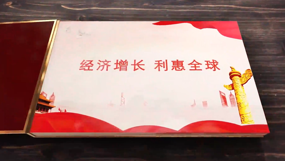 全球連線｜經濟增長，利惠全球