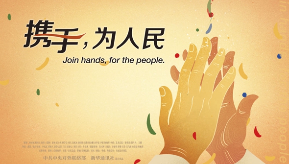 正式發布！《攜手，為人民》中國共產黨與世界政黨領導人峰會暖場片