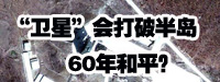 “衛星”會打破朝鮮半島60年和平？