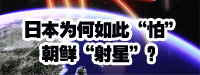 日本為何如此“怕”朝鮮“射星”？