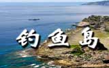 釣魚島，中國聲音