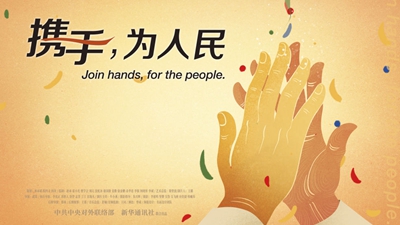 正式發布！《攜手，為人民》中國共產黨與世界政黨領導人峰會暖場片