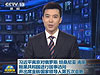 習近平離京對俄羅斯、坦桑尼亞、南非、剛果共和國進行國事訪問并出席金磚國家領導人第五次會晤