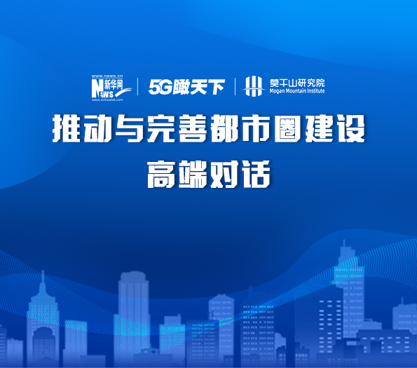 推動與完善都市圈建設高端對話