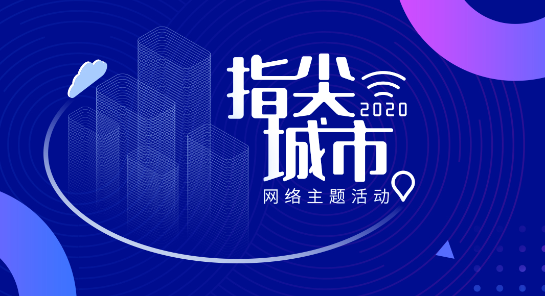 “2020·指尖城市”網絡主題活動正式啟動